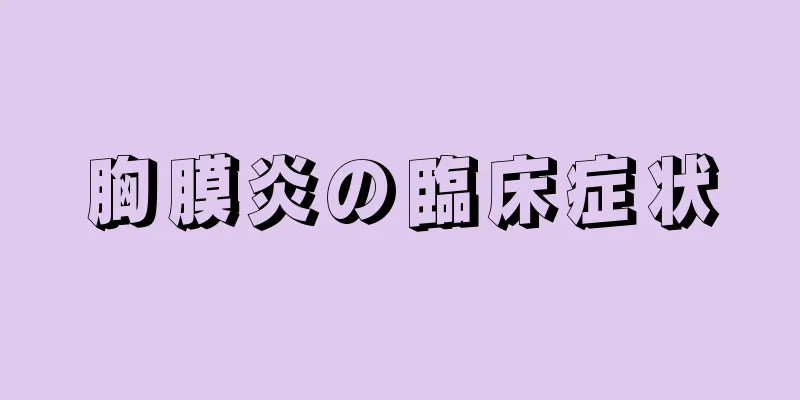 胸膜炎の臨床症状