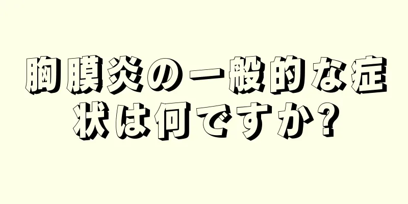 胸膜炎の一般的な症状は何ですか?