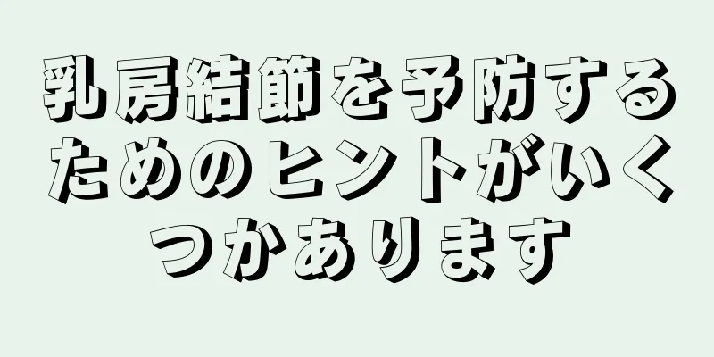 乳房結節を予防するためのヒントがいくつかあります