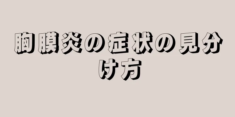 胸膜炎の症状の見分け方