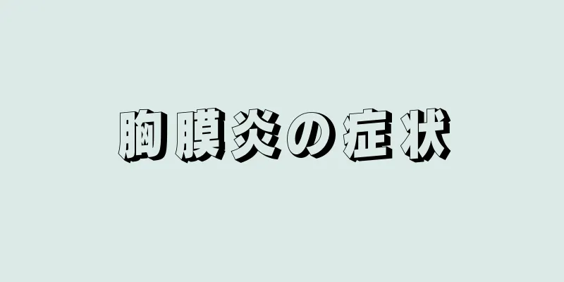 胸膜炎の症状