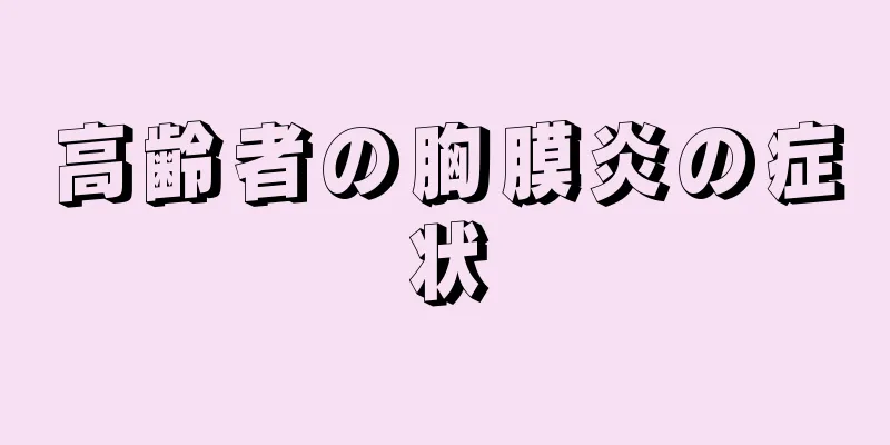 高齢者の胸膜炎の症状