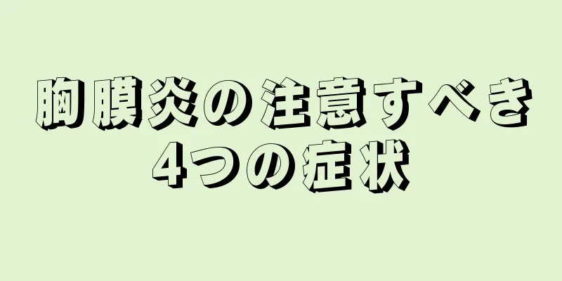 胸膜炎の注意すべき4つの症状