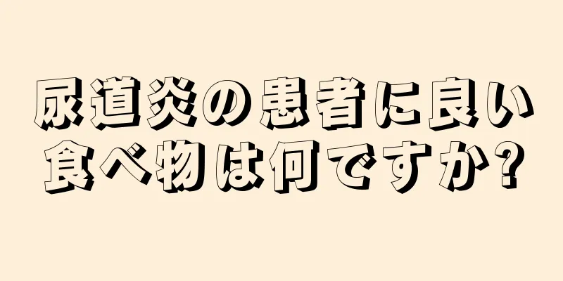尿道炎の患者に良い食べ物は何ですか?