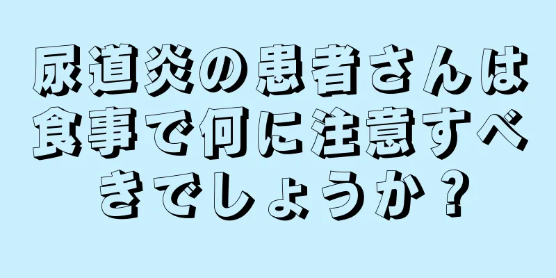 尿道炎の患者さんは食事で何に注意すべきでしょうか？