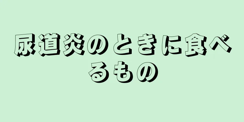 尿道炎のときに食べるもの