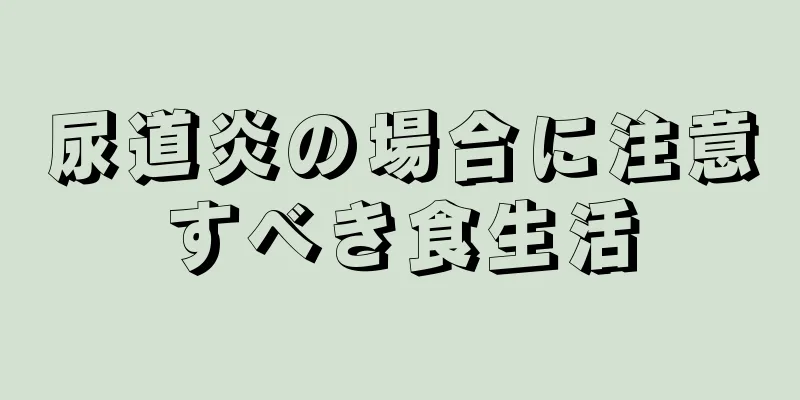 尿道炎の場合に注意すべき食生活