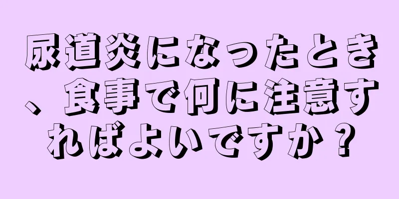 尿道炎になったとき、食事で何に注意すればよいですか？