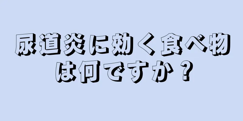 尿道炎に効く食べ物は何ですか？