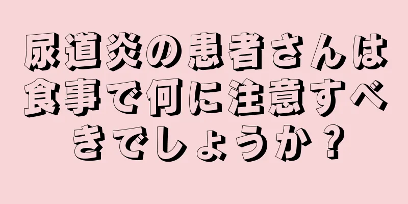 尿道炎の患者さんは食事で何に注意すべきでしょうか？