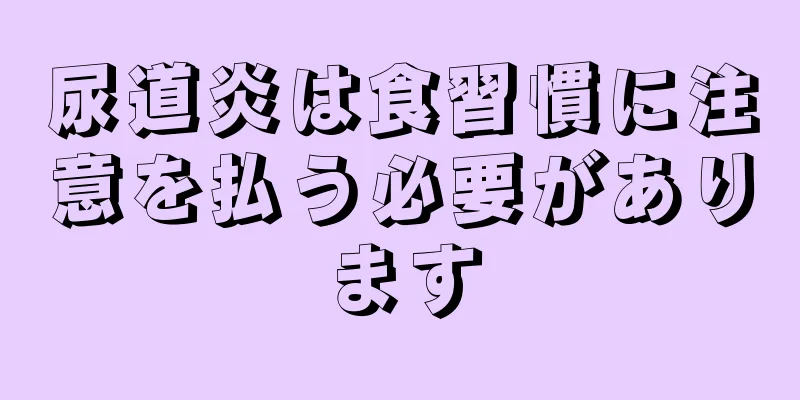 尿道炎は食習慣に注意を払う必要があります