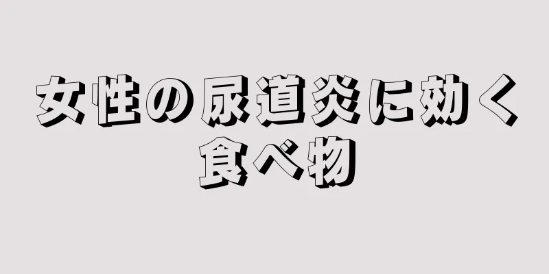 女性の尿道炎に効く食べ物