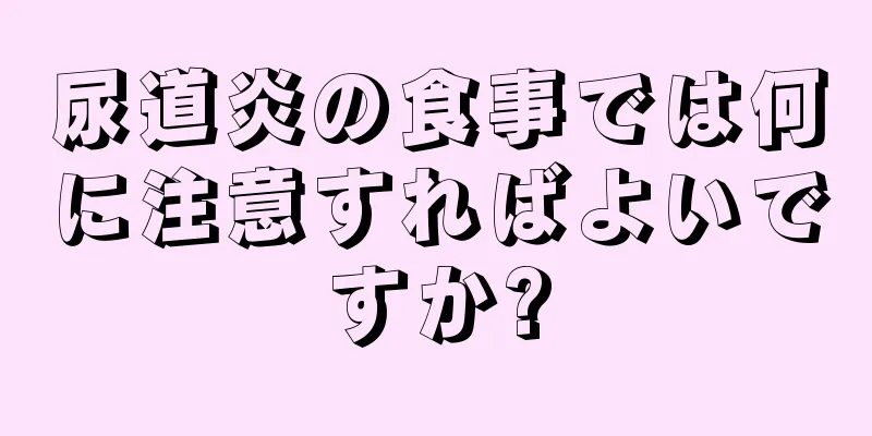 尿道炎の食事では何に注意すればよいですか?