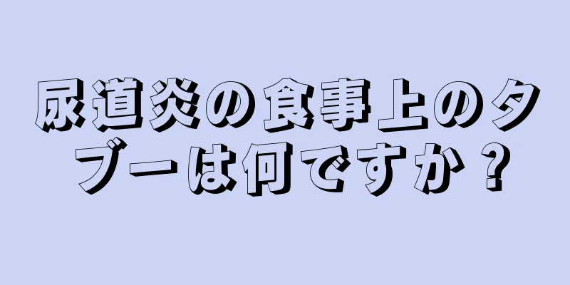 尿道炎の食事上のタブーは何ですか？