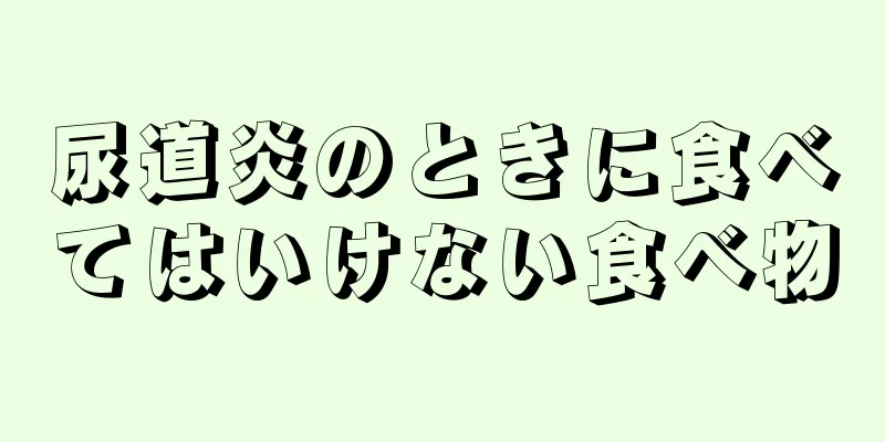 尿道炎のときに食べてはいけない食べ物
