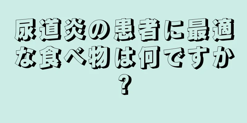尿道炎の患者に最適な食べ物は何ですか?