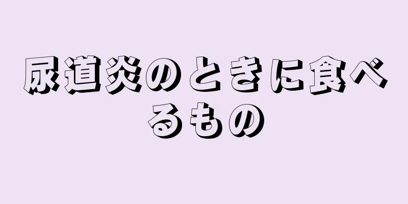 尿道炎のときに食べるもの