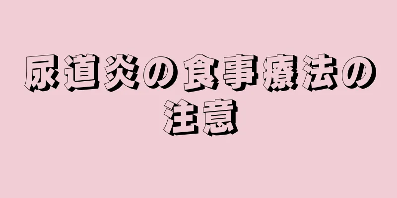 尿道炎の食事療法の注意
