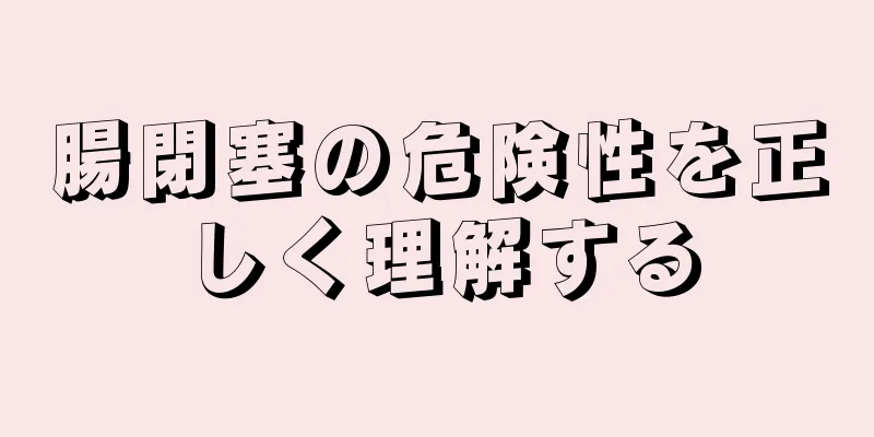 腸閉塞の危険性を正しく理解する