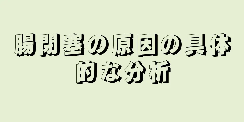 腸閉塞の原因の具体的な分析