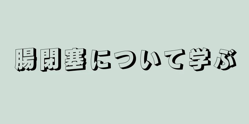 腸閉塞について学ぶ