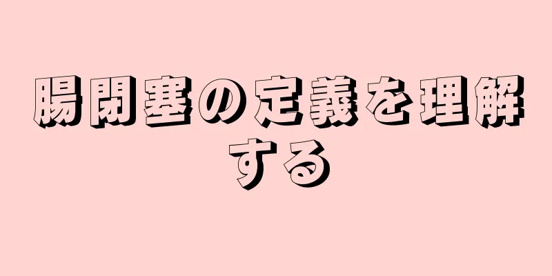 腸閉塞の定義を理解する