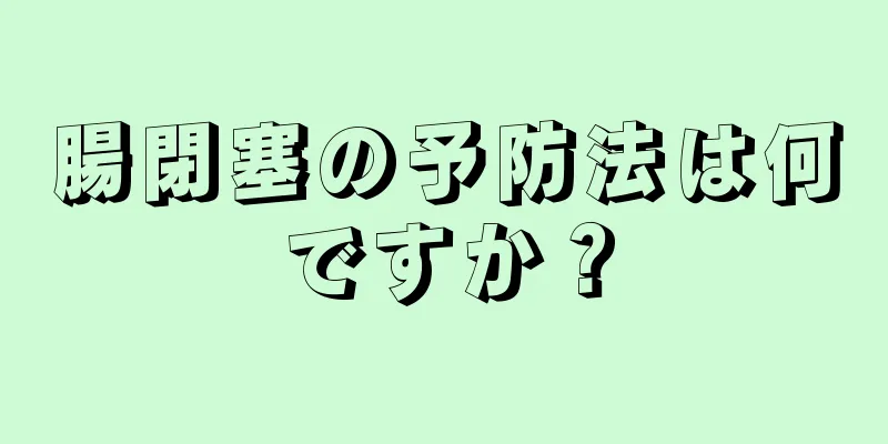 腸閉塞の予防法は何ですか？