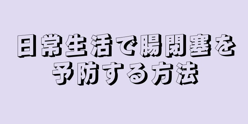 日常生活で腸閉塞を予防する方法