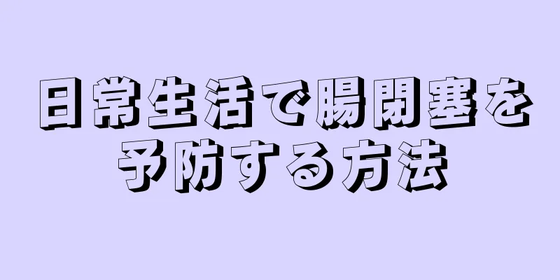 日常生活で腸閉塞を予防する方法