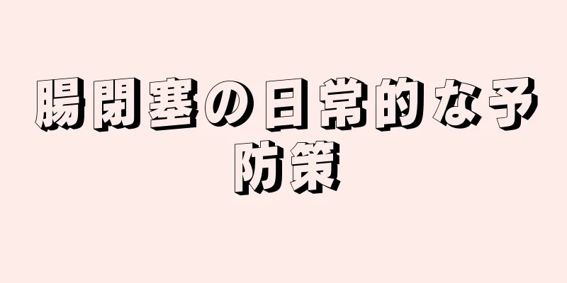 腸閉塞の日常的な予防策