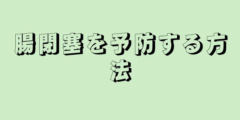 腸閉塞を予防する方法