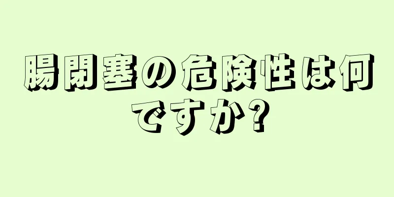 腸閉塞の危険性は何ですか?