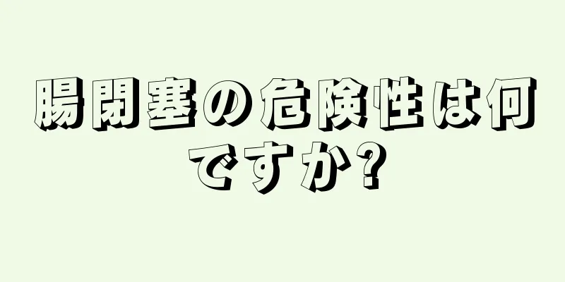 腸閉塞の危険性は何ですか?