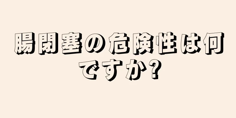 腸閉塞の危険性は何ですか?