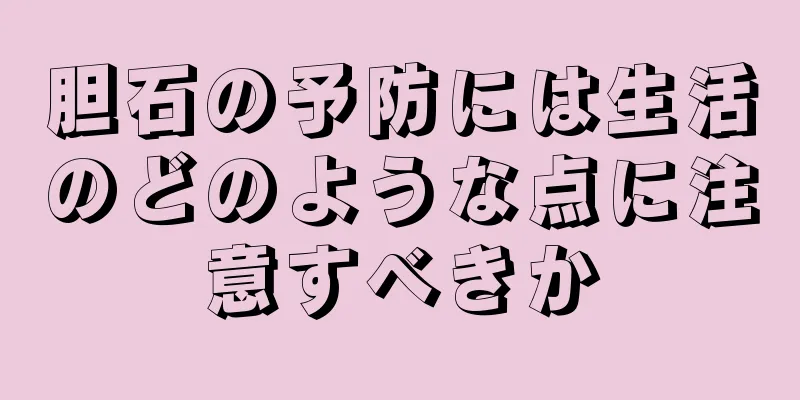 胆石の予防には生活のどのような点に注意すべきか
