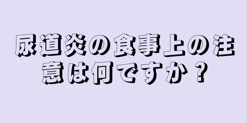 尿道炎の食事上の注意は何ですか？