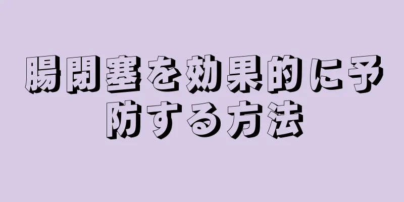 腸閉塞を効果的に予防する方法