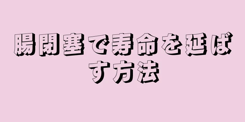 腸閉塞で寿命を延ばす方法