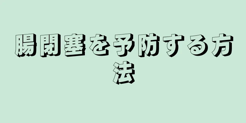 腸閉塞を予防する方法