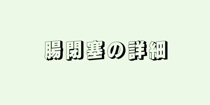 腸閉塞の詳細