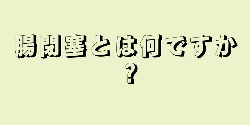 腸閉塞とは何ですか？
