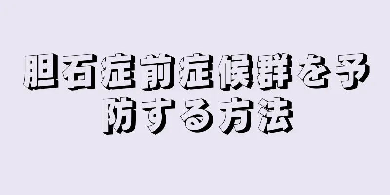 胆石症前症候群を予防する方法