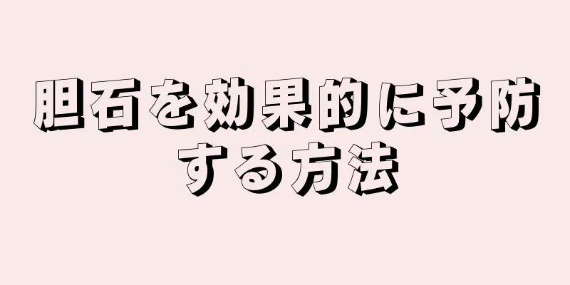 胆石を効果的に予防する方法