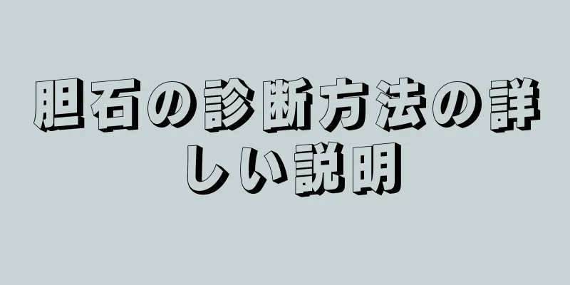胆石の診断方法の詳しい説明