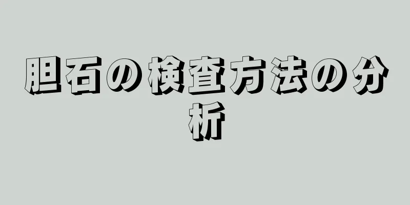 胆石の検査方法の分析