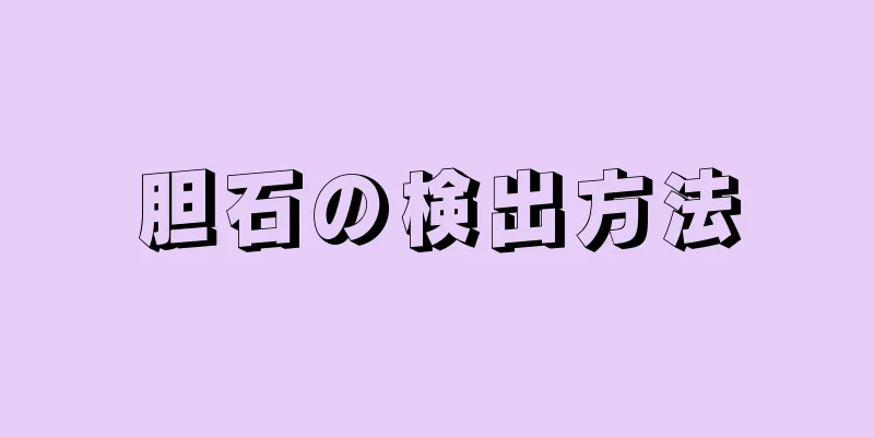 胆石の検出方法