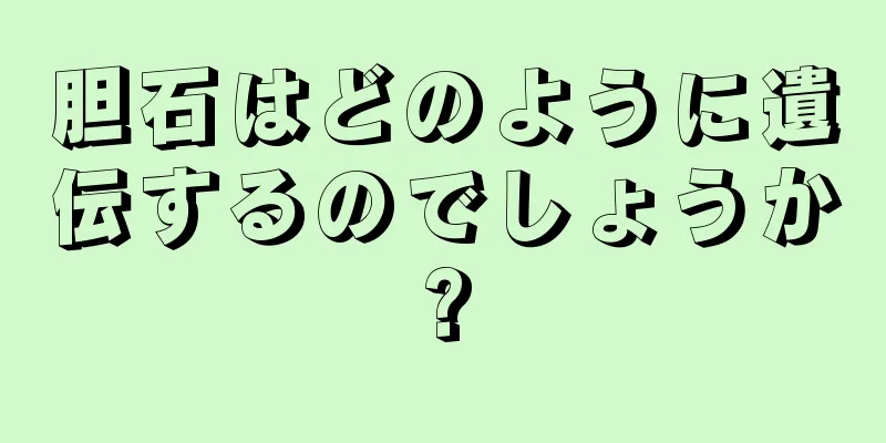 胆石はどのように遺伝するのでしょうか?