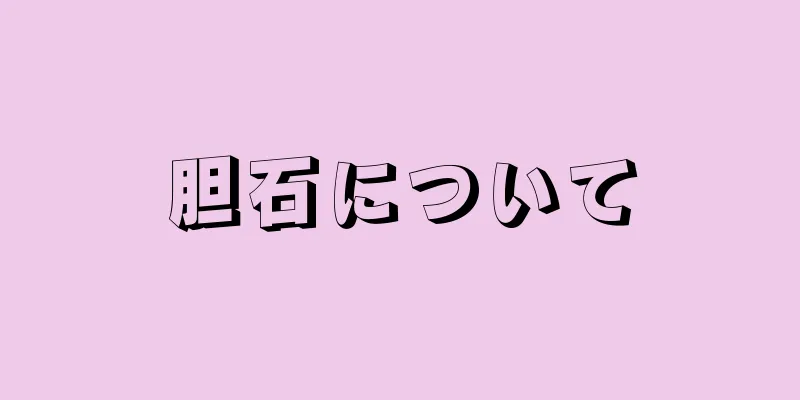 胆石について