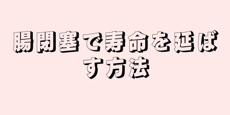 腸閉塞で寿命を延ばす方法