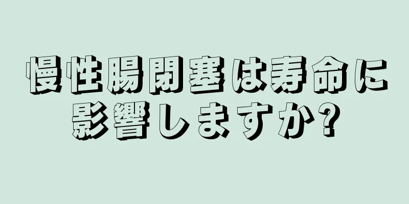 慢性腸閉塞は寿命に影響しますか?